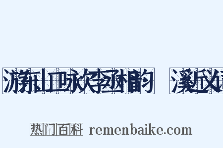 游东山二咏次李丞相韵·鱣溪近义词是什么意思的图片